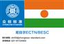 尼日尔ectn哪家公司办理快|众标标准