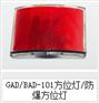 GAD/BAD-101方位灯/防爆方位灯