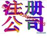 东营哪里有出色的东营注册公司选创赢会计_注册公司可信赖