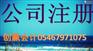东营注册公司选创赢会计办理的平台，如何注册一个公司
