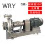 武进WRY导热油泵，3kw规格/广州导热油泵，生产商直销