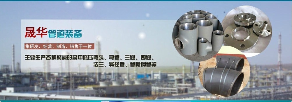 沧州晟华管道装备有限公司