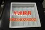 水利护坡方砖模具