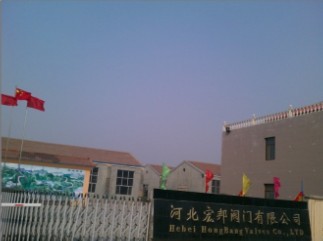 河北宏邦阀门有限公司