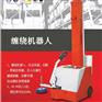 缠绕膜机器人