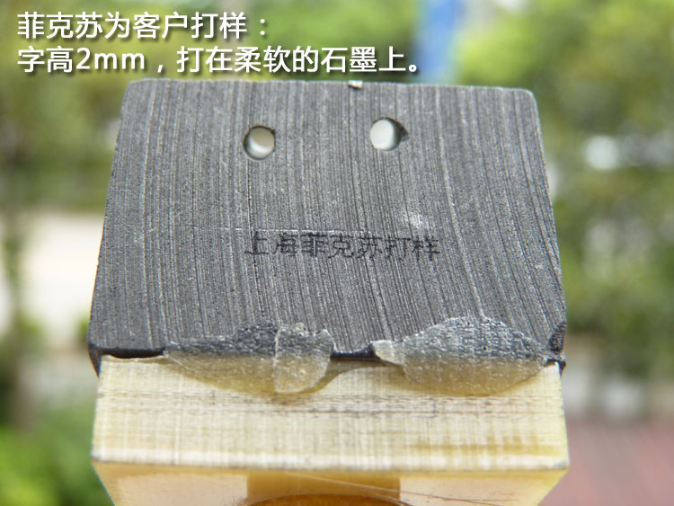 上海菲克苏化妆品激光喷码机 激光打标机