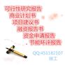 深圳市专业编写项目融资报告、项目融资商业计划书