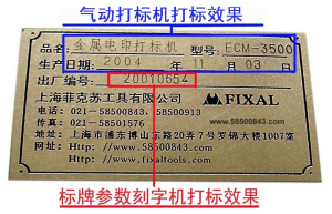 标牌参数刻字机-上海菲克苏&nbsp;&nbsp;上海标牌参数刻字机