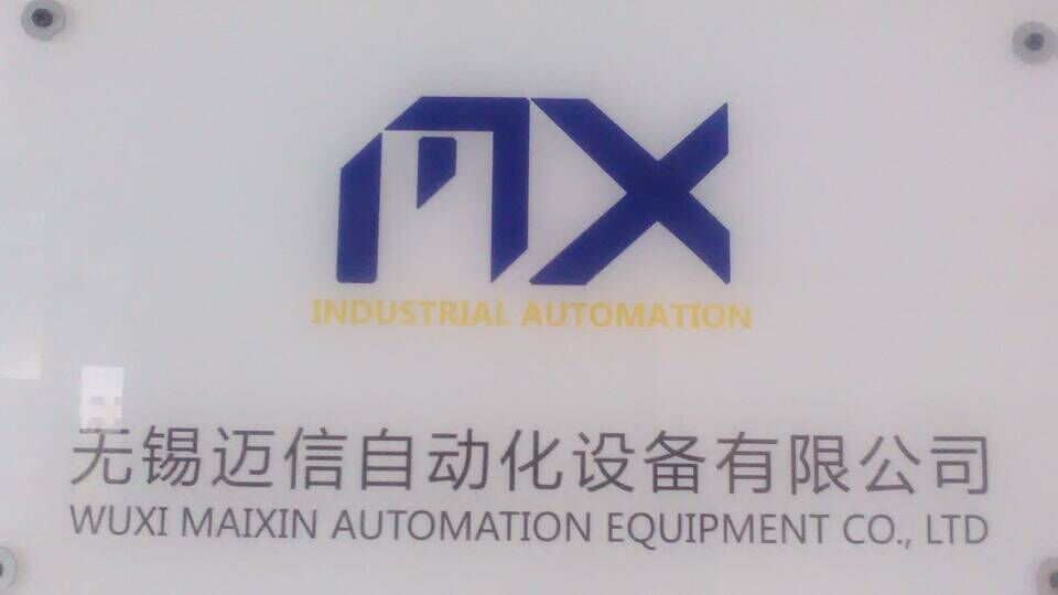 无锡迈信自动化设备有限公司