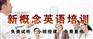 浦东新概念培训哪里好,上海英语培训