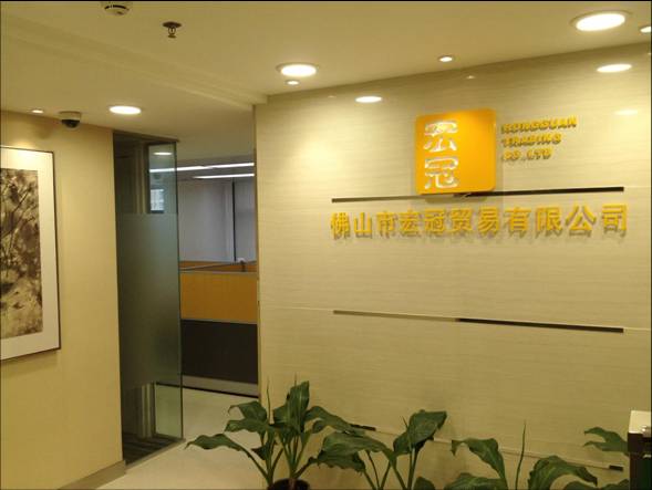 佛山市宏冠贸易有限公司