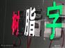 广东中山树脂字发光字中山树脂发光字请选择中山博汇厂家