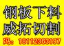 四川钢板切割加工 中厚板异形件