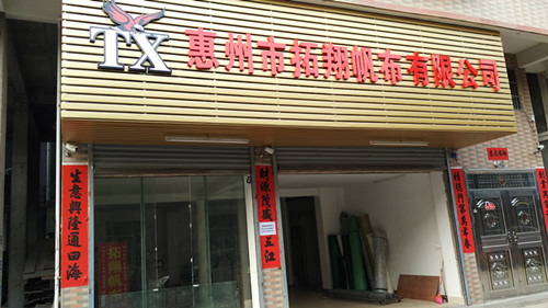 惠州市拓翔帆布有限公司