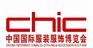 2016中国国际服装服饰博览会|秋季服装展