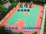 PVC地胶板图片,北京厂家供应室外羽毛球场地面材料