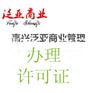 海盐嘉兴嘉善代办公司、个体户营业执照和许可证