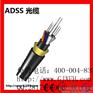 ADSS全介质自承式电力光缆地埋ADSS光缆厂家