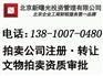 拍卖公司注册 北京工商财税疑难代理