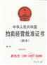 北京拍卖公司快速注册 科技公司注册