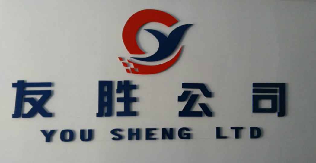 衡水友胜知识产权服务有限公司