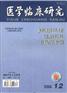 医学临床研究杂志