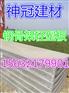 云南普洱钢骨架轻型板生产公司 选择神冠板