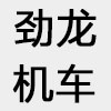 福鼎市劲龙机车部件有限公司