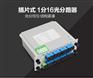 PLC插片式1分16分光器