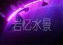 岩忆水景供应数字水幕数字水帘租赁设计
