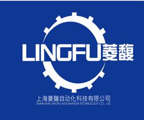 上海菱馥自动化科技有限公司