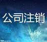 各类公司注销营业执照注销流程要求
