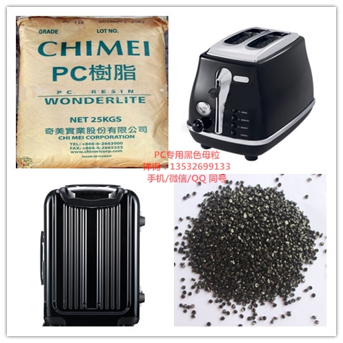 PC专用黑色母 东莞博升黑色母厂家直销  PC高光黑色母  PC专用高光黑色母