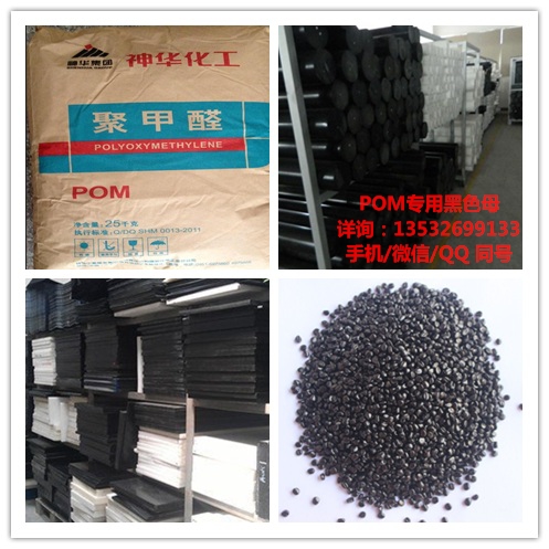 POM黑色母 相容性好 分散佳  POM色母  POM黑种