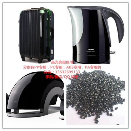 真正高光黑色母 分别有PP ABS PC PA专用的  高光色母  高光黑种