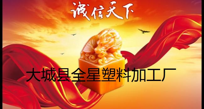 大城县全星塑料加工厂