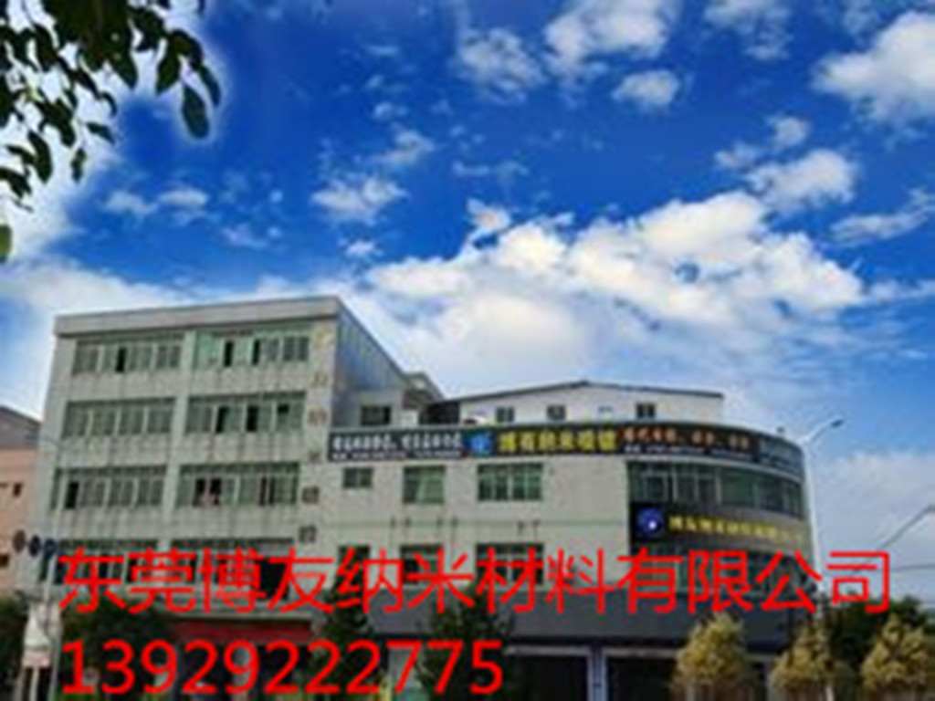 东莞市博友纳米材料有限公司