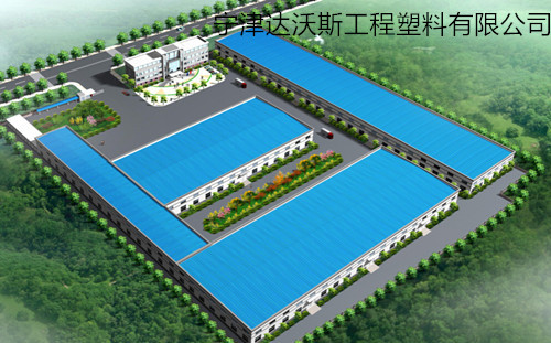 宁津达沃斯工程塑料有限公司