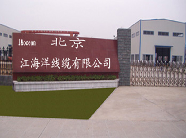 北京江海洋线缆有限公司