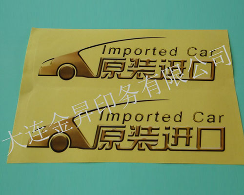 进出口不干胶贴纸  大连不干胶印刷  大连不干胶定制  彩色不干胶印刷