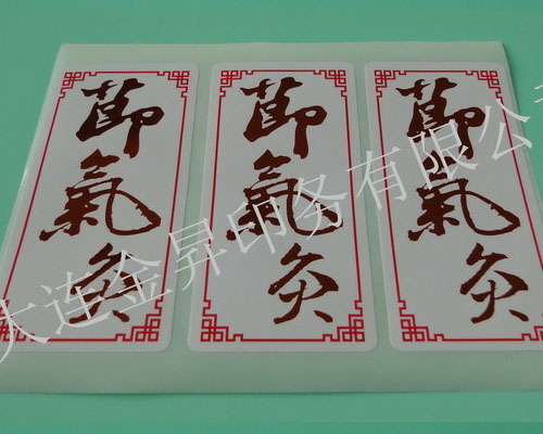 烫金不干胶标签印刷  大连不干胶印刷  大连不干胶标签  大连不干胶贴纸