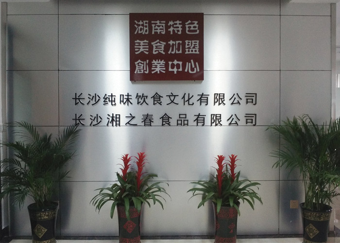 长沙纯味饮食文化有限公司