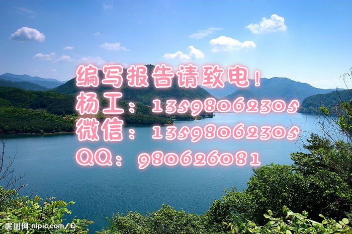 宜昌市..可行性报告代写机构..编制依据