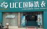开个干洗店要投资多少钱