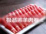 羊肉卷 火锅店 批发内蒙古 草原肥羊肉片 涮肉专用