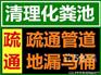 朝阳区三元桥附近通下水道管道维修改造抽粪抽污水