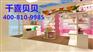 北京千喜贝贝母婴用品有限公司教您怎么开母婴专卖店