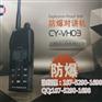CY-VH03海事防爆对讲机 CCS船检认证