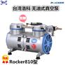 台湾洛科 Rocker810 Rocker811无油式真空泵