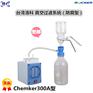 台湾洛科 Chemker300A 耐腐蚀真空过滤装置